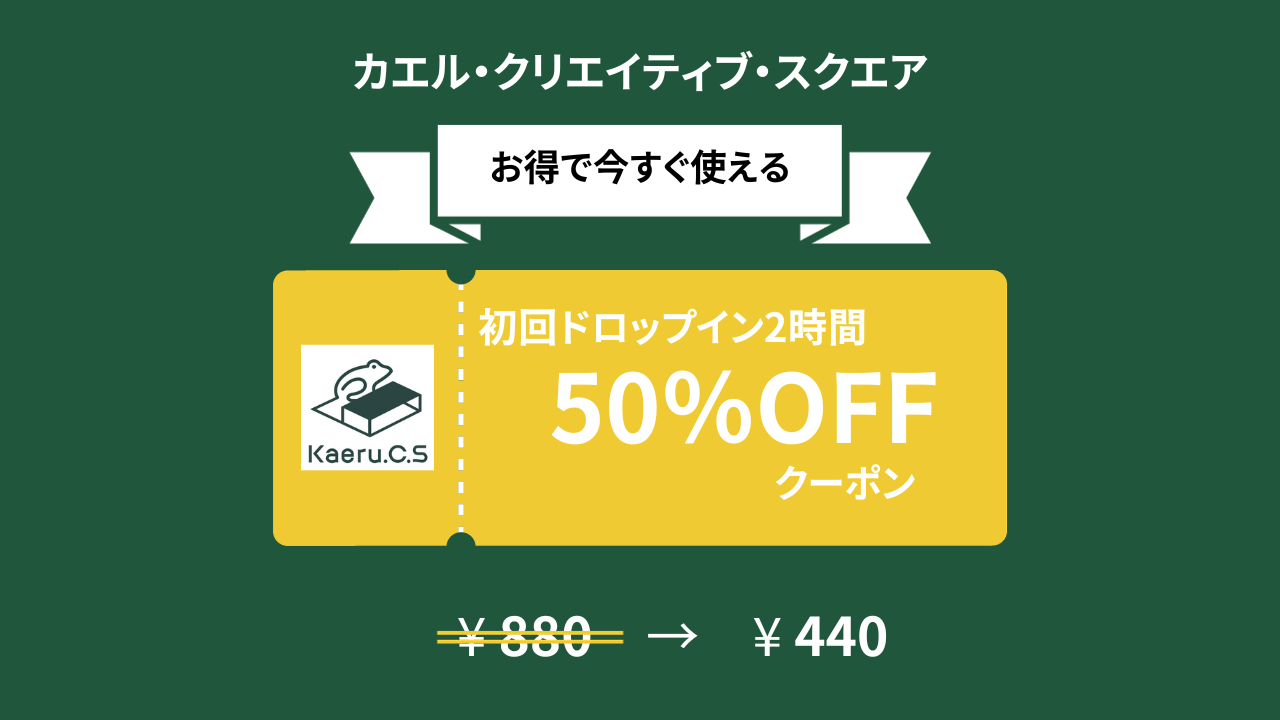 初回ドロップイン120分 50％OFFクーポン発行中！［2023年11月01日更新］｜KCS18・一般のお知らせ｜カエル・クリエイティブ・スクエア