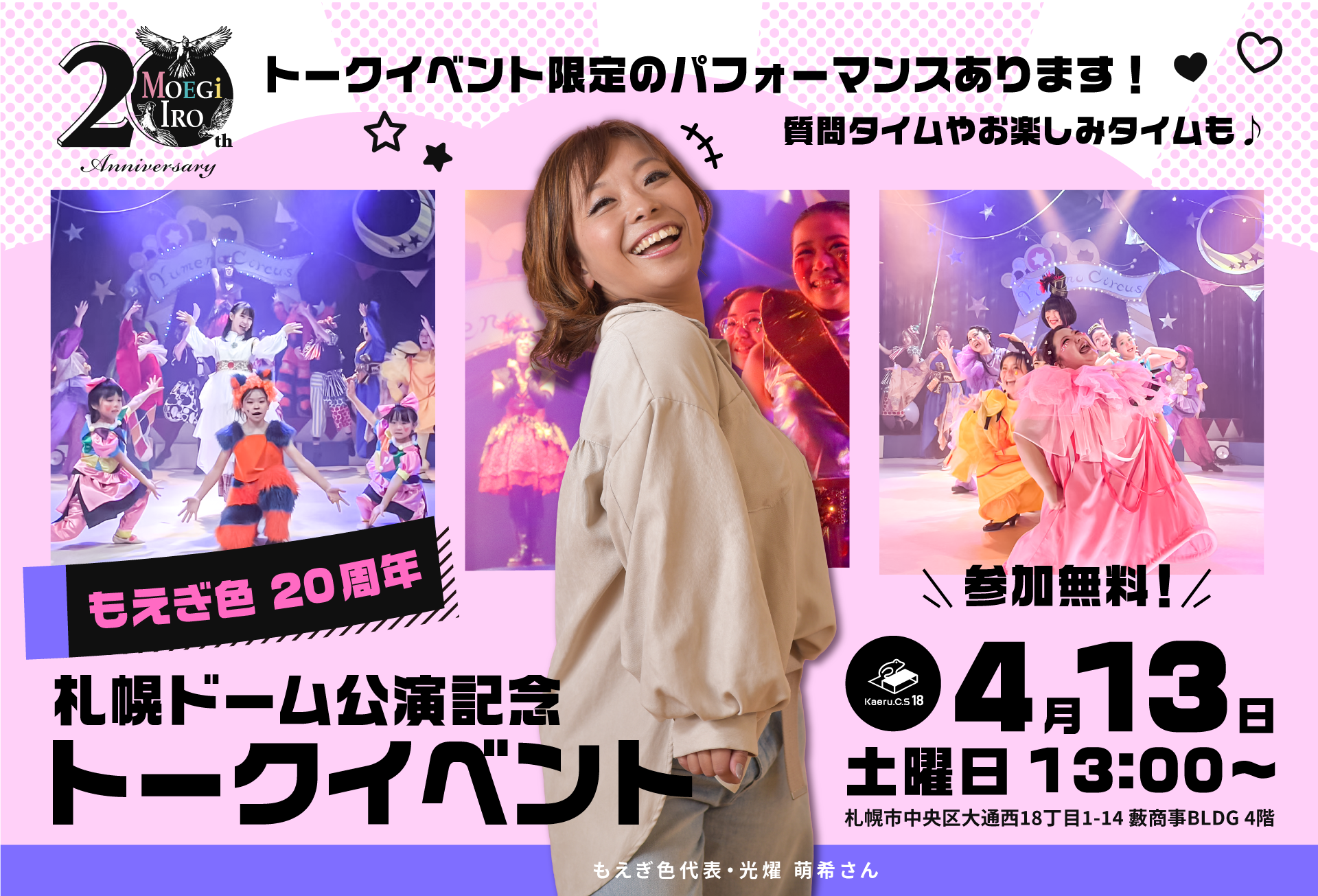 ここでしか見れない！劇団「もえぎ色」20周年・札幌ドーム公演W記念トークイベント開催！