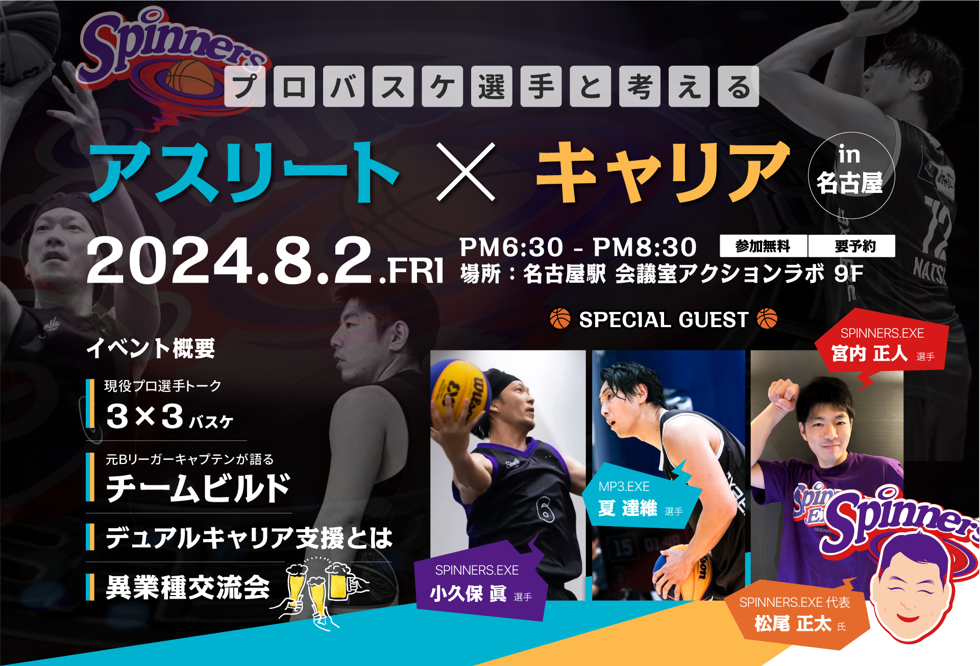 プロバスケ選手と考える【アスリート×キャリア】トークイベント in 名古屋を開催いたします！